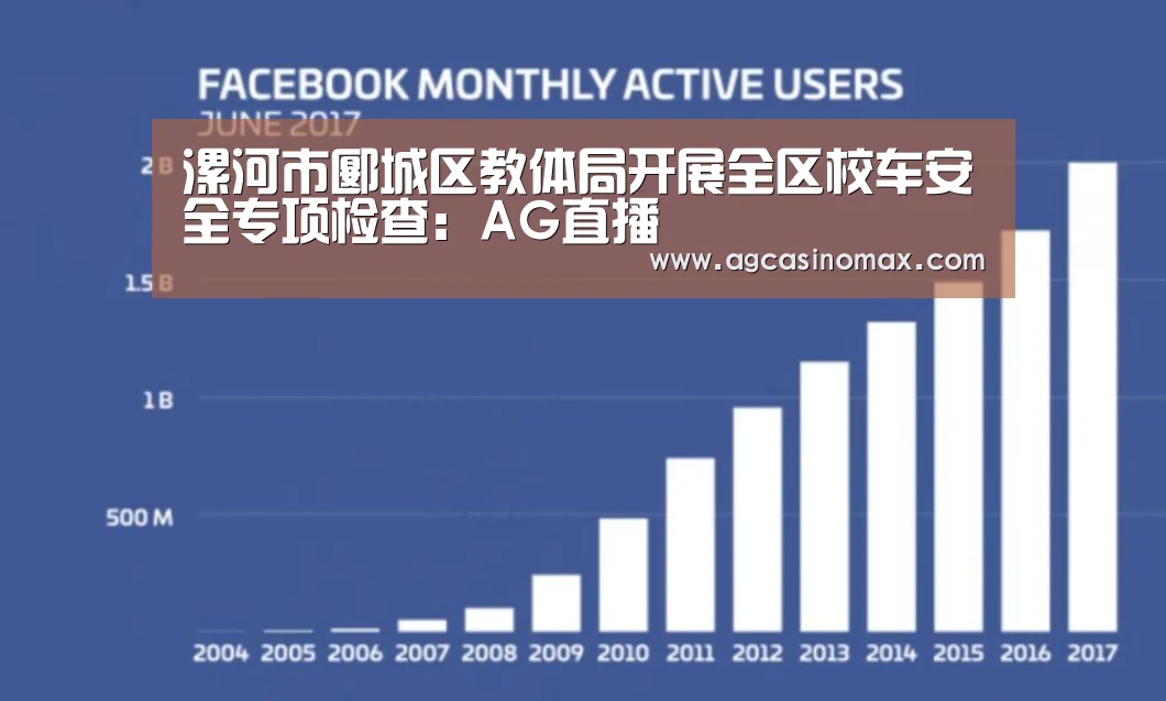 漯河市郾城区教体局开展全区校车安全专项检查:AG直播(图2) AG综合