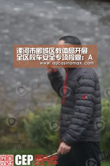 漯河市郾城区教体局开展全区校车安全专项检查:AG直播(图3) AG百家乐