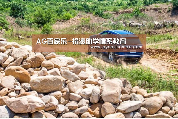 AG百家乐-捐资助学情系教育(图2) AG综合