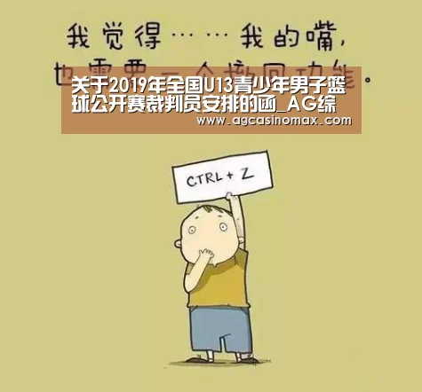 关于2019年全国U13青少年男子篮球公