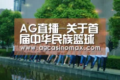 AG直播-关于首届中华民族篮球公开赛总决赛裁判员安排的通知(图3) AG综合