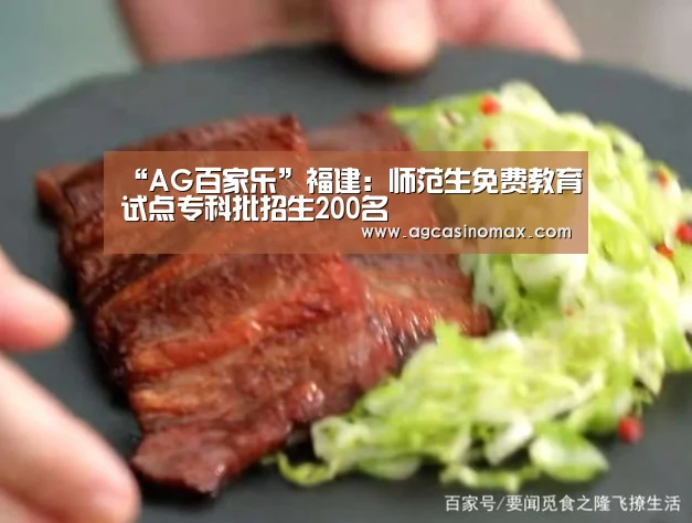 “AG百家乐”福建：师范生免费教育试点专