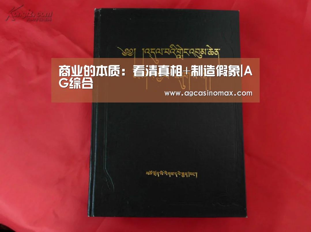 商业的本质:看清真相+制造假象|AG综合(图2) AG综合