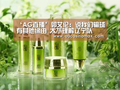 ‘AG直播’郭艾伦:说我们输球有其他缘由 太不理解辽宁队(图1) AG百家乐