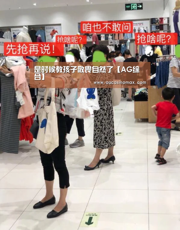 是时候教孩子敬畏自然了【AG综合】(图2) AG入口