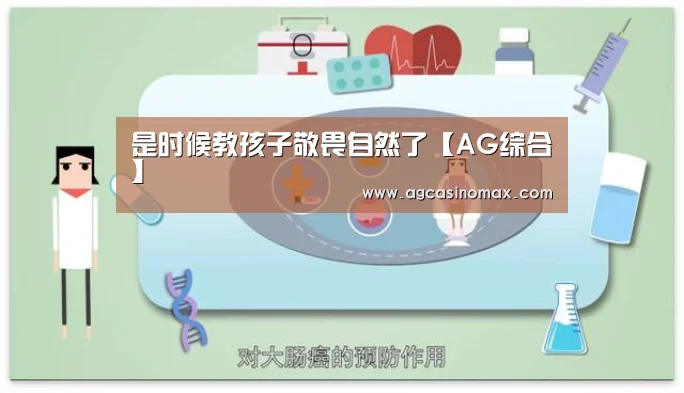 是时候教孩子敬畏自然了【AG综合】(图1) AG直播