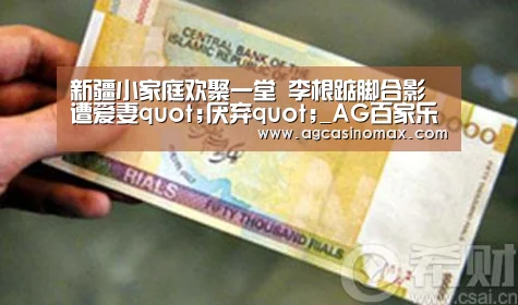 新疆小家庭欢聚一堂 李根踮脚合影遭爱妻quot;厌弃quot;_AG百家乐(图2) AG直播