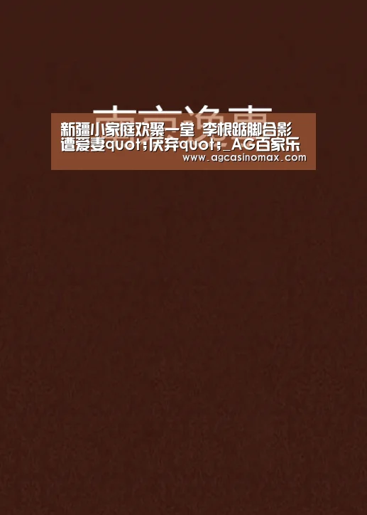 新疆小家庭欢聚一堂 李根踮脚合影遭爱妻quot;厌弃quot;_AG百家乐(图1) AG直播
