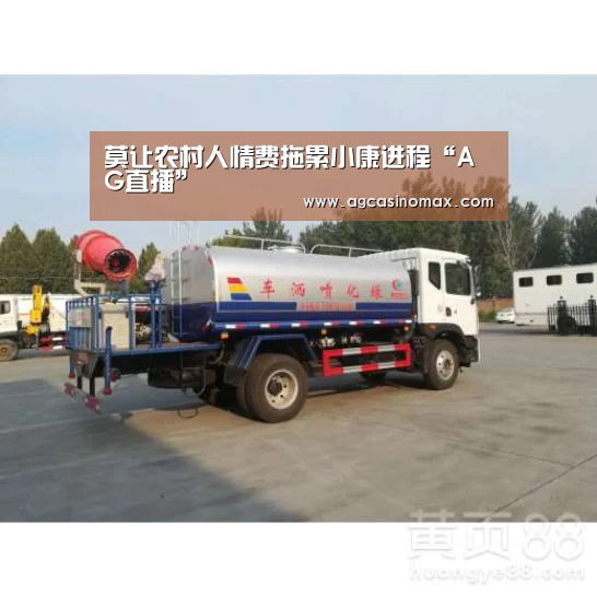 莫让农村人情费拖累小康进程“AG直播”(图3) AG直播