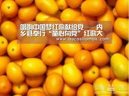 唱响中国梦红歌献给党——内乡县举行“童心向党”红歌大合唱比赛【AG综合】(图1) AG综合