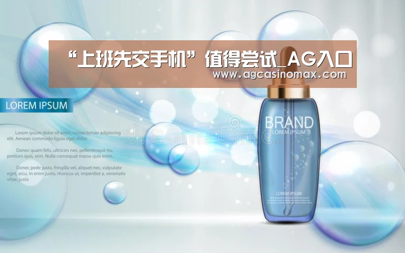“上班先交手机”值得尝试_AG入口(图1) AG入口