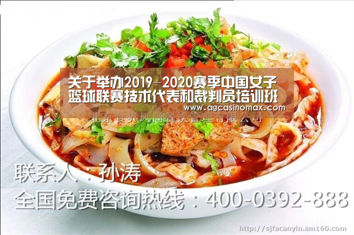关于举办2019-2020赛季中国女子篮球联赛技术代表和裁判员培训班的通知-AG入口(图2) AG综合