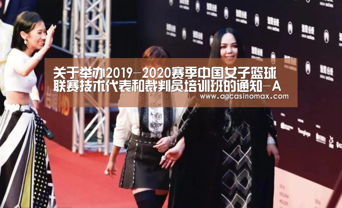关于举办2019-2020赛季中国女子篮球联赛技术代表和裁判员培训班的通知-AG入口(图4) AG综合